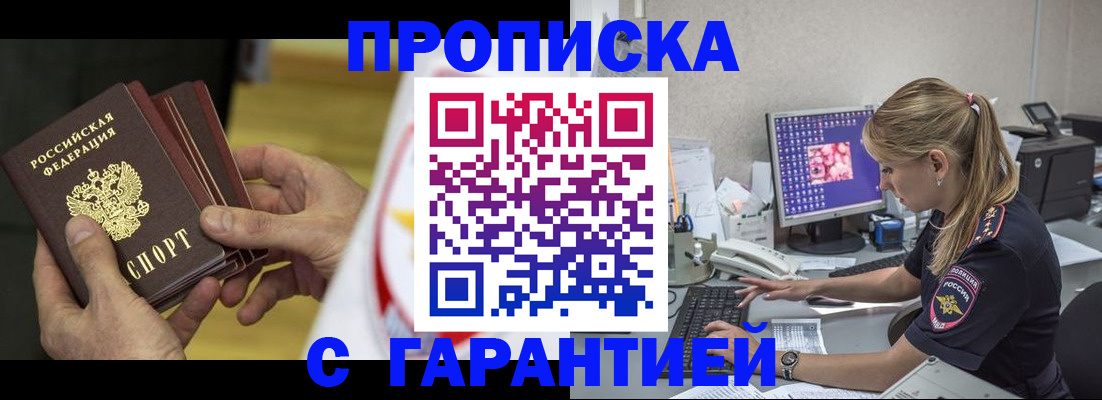 прописка гарантия в Оренбурге